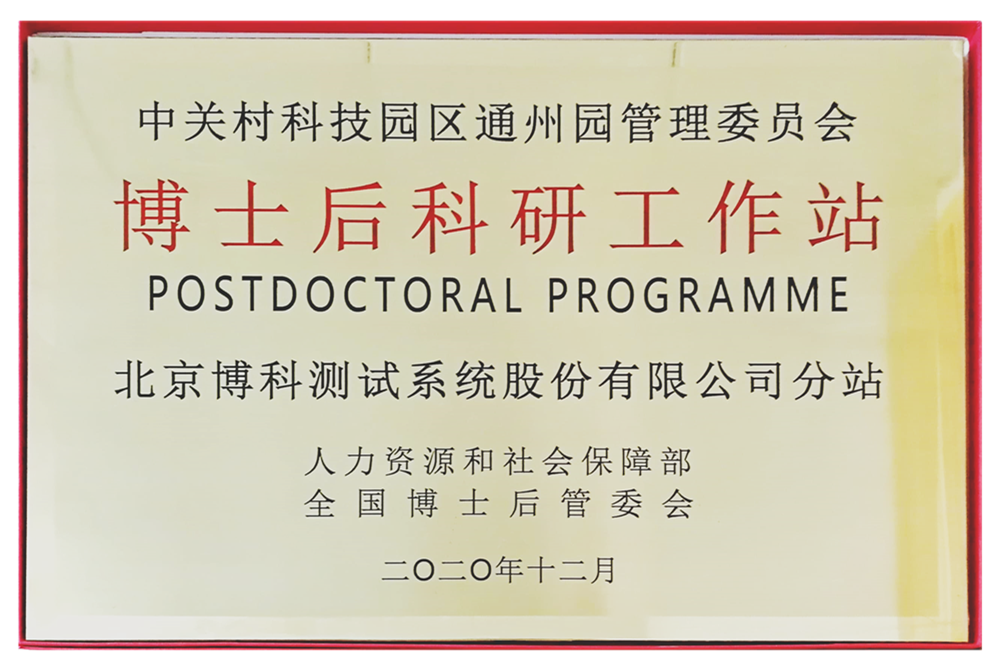 博士后科研工作站