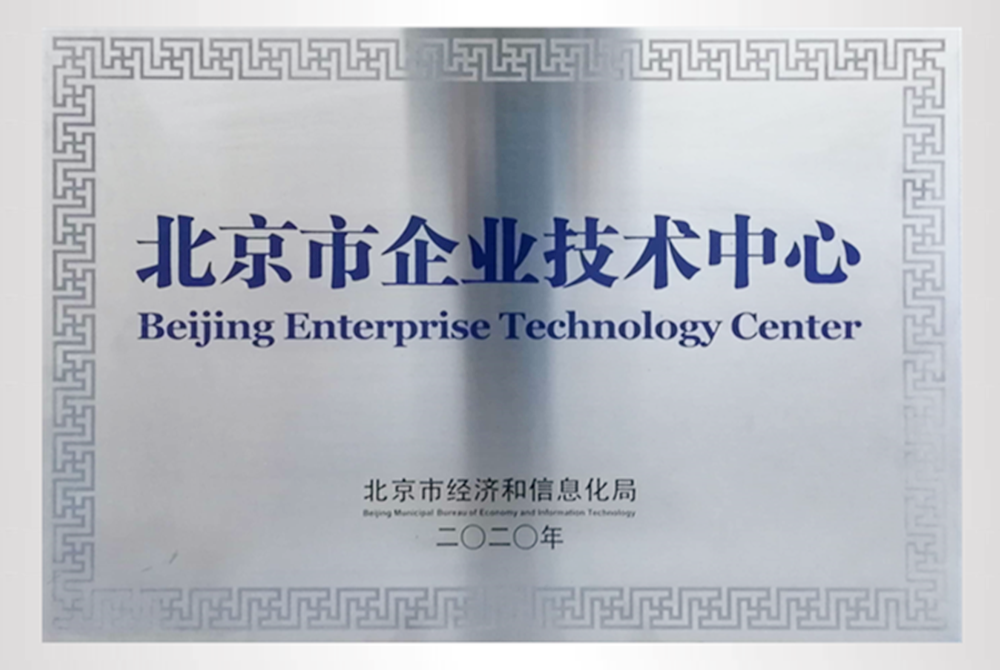 北京市企业技术中心