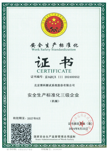 安全生产标准化三级企业