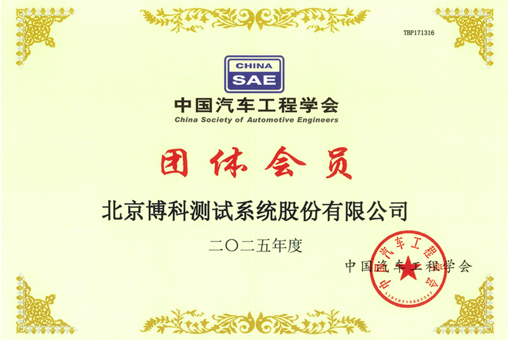 中国汽车工程学会团体会员